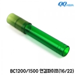 QQ아쿠아 호스 연결파이프 (16/22) / QQ1200 QQ1500 BC1200 BC1500 공용