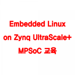 Embedded Linux on Zynq UltraScale+ MPSoC 교육