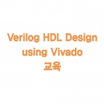 Verilog HDL Design using Vivado 교육 (키트포함)