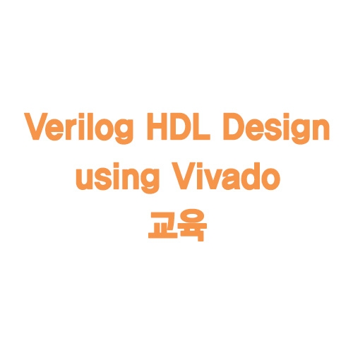 Verilog HDL Design using Vivado 교육 (키트포함)