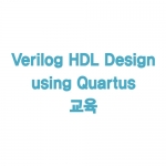 Verilog HDL Design using Quartus 교육 (키트포함)