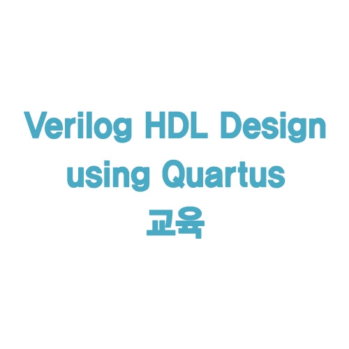 Verilog HDL Design using Quartus 교육 (키트포함)