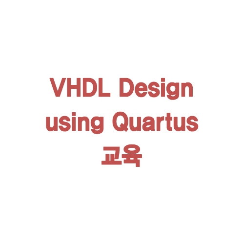 VHDL Design using Quartus 교육 (키트포함)