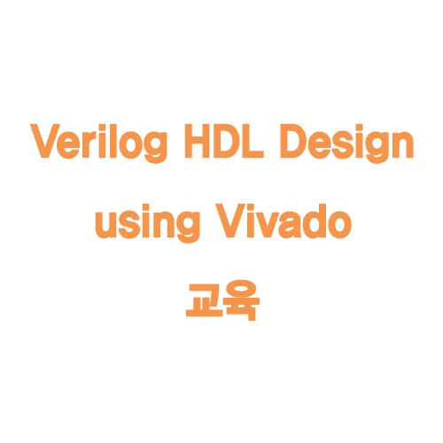 Verilog HDL Design using Vivado 교육
