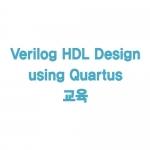Verilog HDL Design using Quartus 교육