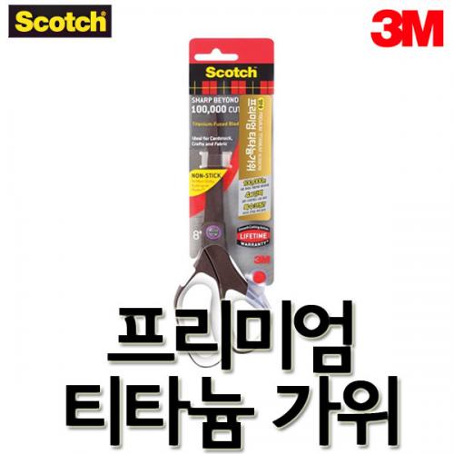 3M-쓰리엠 스카치 프리미엄 티타늄 가위 8인치 1468TUNS-MIX