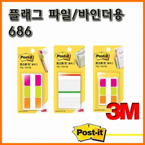 3M_쓰리엠 포스트잇 플래그 파일 바인더용 686SS-BRY PGO 686F2 2BY N686-BRY PGO