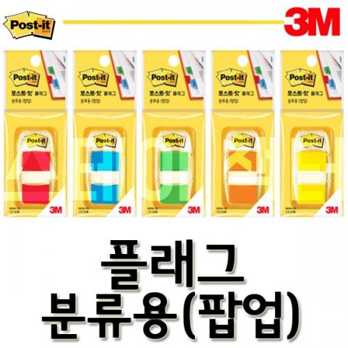 3M_쓰리엠 포스트잇 플래그 분류용 팝업 680M-1N 680M-2N 680M-3N 680M-4N 680M-5N