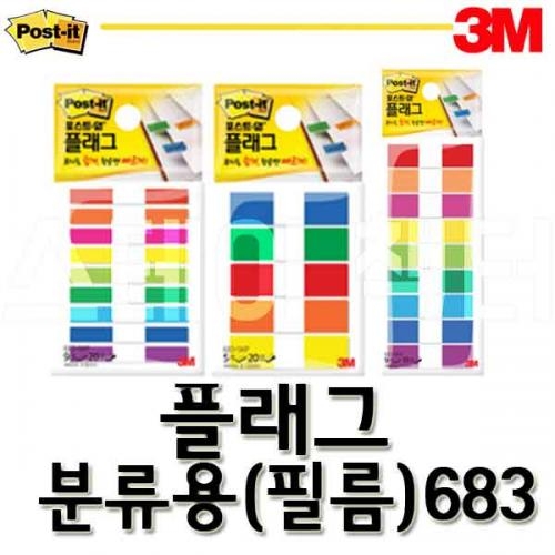 3M_쓰리엠 포스트잇 플래그 분류용 필름 683-9KP 683-5KP 683-9KN