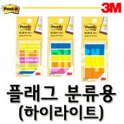 3M_쓰리엠 포스트잇 플래그 분류용 하이라이트 683T-9KE 683T-5BGYOP 680T-3BYO