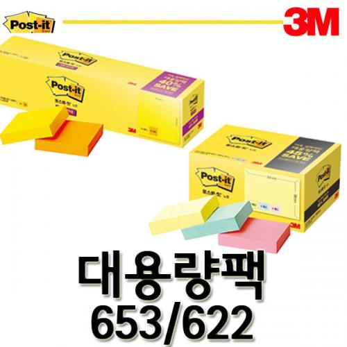 3M_쓰리엠 포스트잇 대용량팩 653-20A SSN622-20A