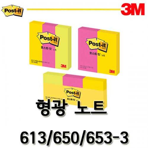 3M_쓰리엠 포스트잇 형광 노트 613 650 653-3 Post-it Note