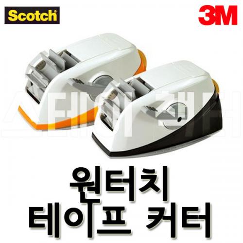 3M_쓰리엠 스카치 원터치 1인치 테이프 레버 커터 블랙 오렌지 탁상용