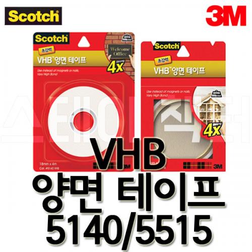 3M_쓰리엠 스카치 VHB 양면테이프 18mmx4m 5140 50mmx1.5m 5515