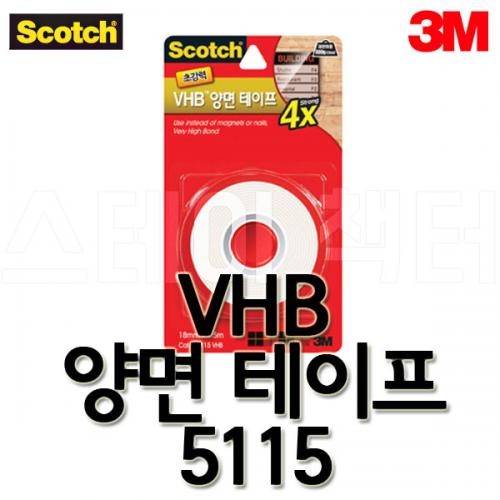 3M_쓰리엠 스카치 18mmx1.5m VHB 양면테이프 5115