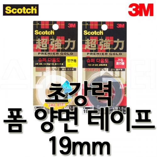 3M_쓰리엠 스카치 초강력 폼 양면테이프 KPS 19 다용도 19mmx1.5m KPR 19 거친표면용 19mmx1.5m