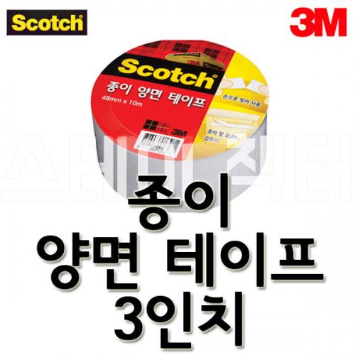 3M_쓰리엠 스카치 3인치 종이 양면테이프 48mmx10m 4810