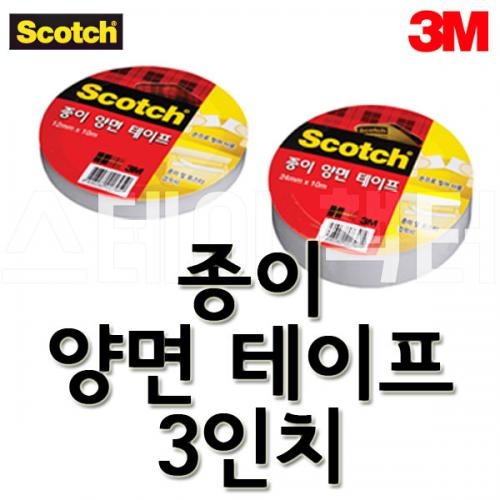 3M_쓰리엠 스카치 3인치 종이 양면테이프 12mmx10m 1210 18mmx10m 1810 24mmx10m 2410