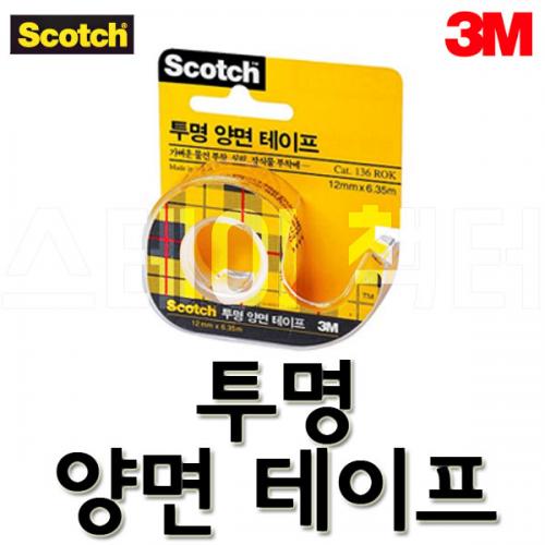 3M_쓰리엠 스카치 투명 양면테이프 136 12mmx6.35m 137 12mmx11.4m 237 18mmx7.6m