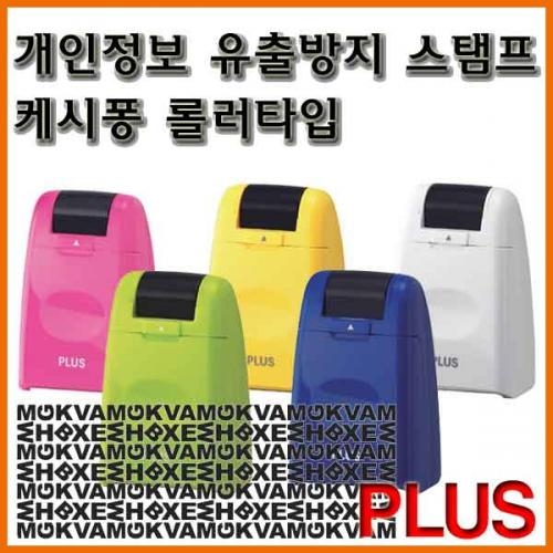 플러스_개인정보 유출방지 스탬프 케시퐁 롤러타입 IS-500CM PLUS