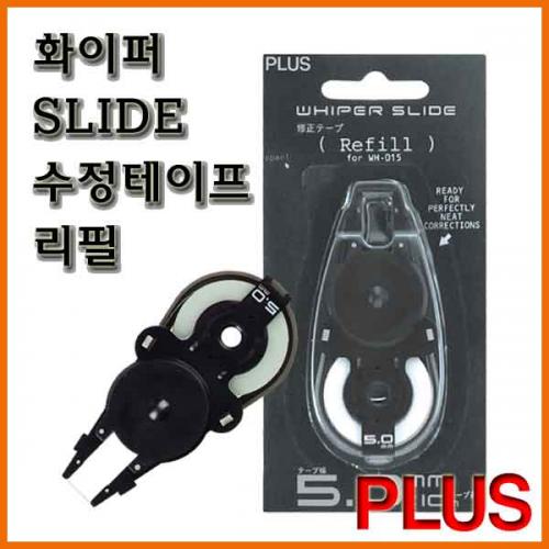 플러스_화이퍼 SLIDE 수정테이프 WH-015 리필 WH-015R PLUS