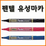 펜텔_유성마카 N860 Pentel