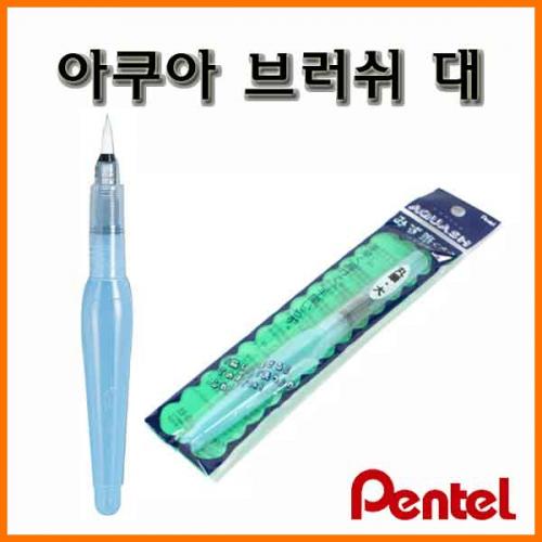 펜텔_아쿠아 브러쉬 대 FRH-B Pentel Aqua Brush