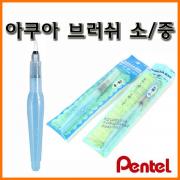 펜텔_아쿠아 브러쉬 소 FRH-F 중 FRH-M Pentel Aqua Brush