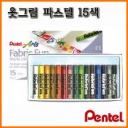 펜텔_옷그림 파스텔 15색 FabricFun PTS-15