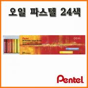 펜텔_오일 파스텔 24색 GHT-24 Pentel Oil Pastel