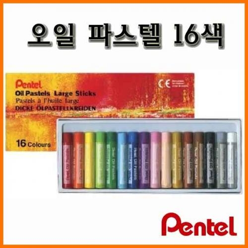 펜텔_오일 파스텔 16색 GHT-16 Pentel Oil Pastel