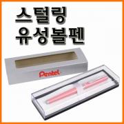 펜텔_스털링 유성볼펜 Pentel Sterling B810-A B811A-A B811W-A