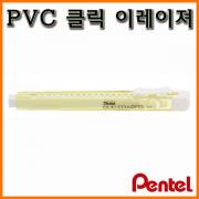 펜텔_NON-PVC 클릭 이레이져 이레이저 ZE81 Pentel