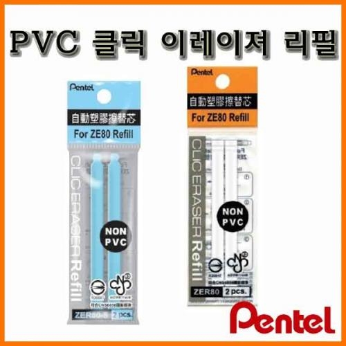 펜텔_NON-PVC 클릭 이레이져 이레이저 리필 ZER80 Pentel