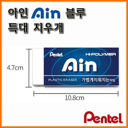 펜텔_하이폴리머 아인 블루 특대 지우개 Pentel ZEH-99