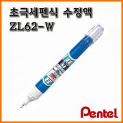 펜텔_극세펜식 수정액 ZL62-W 수정펜 화이트 Pentel