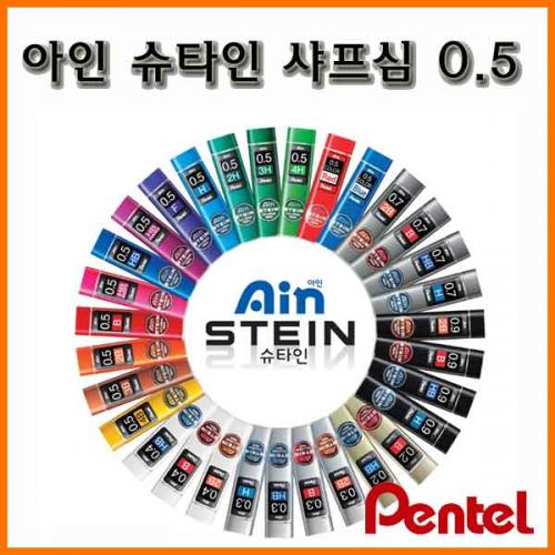 펜텔_아인 슈타인 샤프심 0.5 Pentel Ain Stein C275