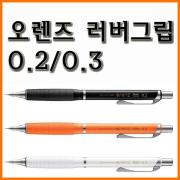 펜텔_오렌즈 러버그립 샤프 0.2 XPP602 0.3 XPP603 Pentel Orenz