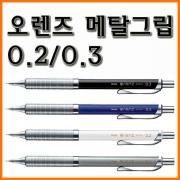 펜텔_오렌즈 메탈그립 샤프 0.2 XPP1002 0.3 XPP1003 Pentel Orenz