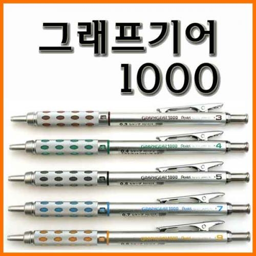 펜텔_그래프기어 샤프 1000 0.3 0.4 0.5 0.7 0.9 Pentel PG1013 PG1014 PG1015 PG1017 PG1019