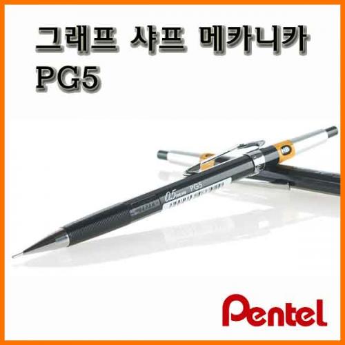 펜텔_그래프 그라프 메카니카 0.5 PG5-AS 샤프 Pentel