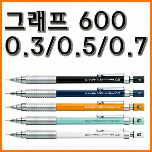 펜텔_그래프(그라프) 600 샤프 0.3 0.5 0.7 Pentel GRAPH600 PG603 PG605 PG607