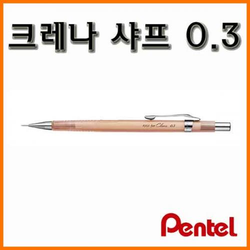 펜텔_크레나 샤프 0.3 한정판 P203CL Pentel