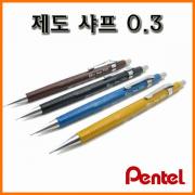 펜텔_제도샤프 0.3 P203-E Pentel