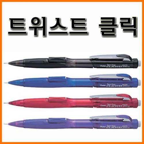 펜텔_트위스트 클릭 샤프 Pentel Twist-Erase CLiCK PD275T