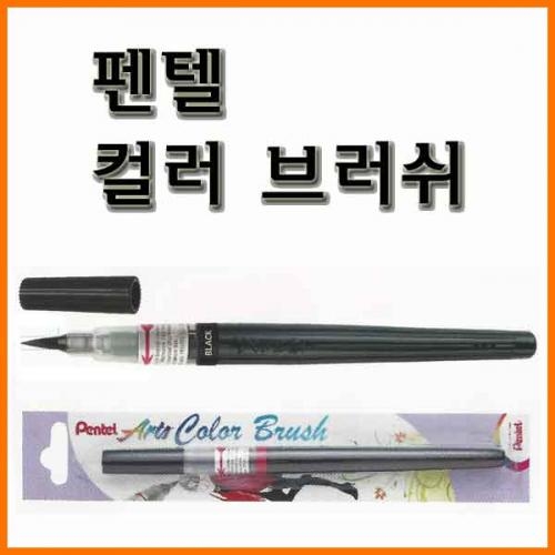 펜텔_컬러 브러쉬(캘리그래피 브러쉬) XGFL Pentel