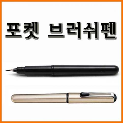 펜텔_포켓 브러쉬펜 Pentel GFKP XGFKPP