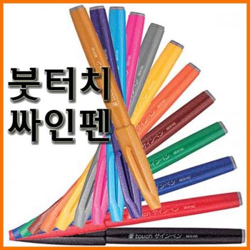 펜텔_붓터치 싸인펜 사인펜 Pentel SES15C