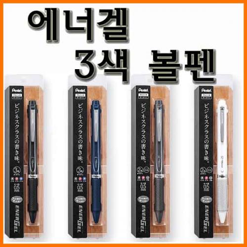 펜텔_에너겔 3색 볼펜 0.5 Pentel ENERGEL XBLC35