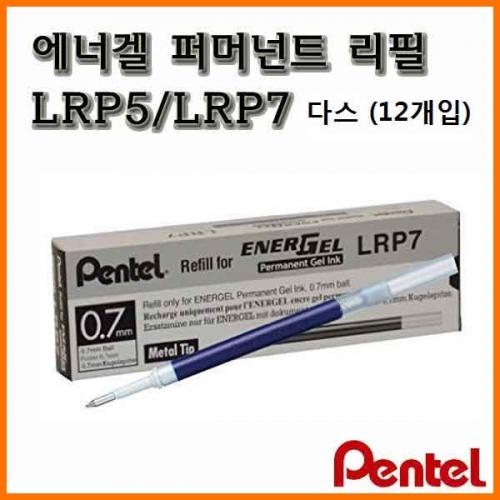 펜텔_에너겔 퍼머넌트 LRP5 LRP7 리필 12개입 다스 0.5 0.7 Pentel ENERGEL refill